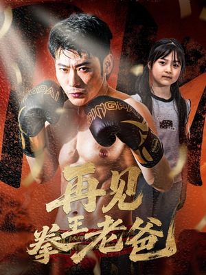 再见拳王老爸(58集) 再见拳王老爸(58集)短剧越看越精彩