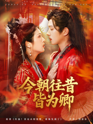 今朝往昔皆为卿(47集) 今朝往昔皆为卿(47集)爆款热门短剧