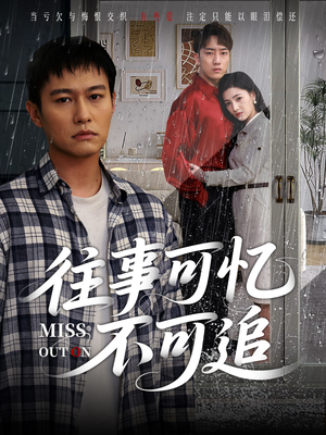 往事可忆不可追(31集) 往事可忆不可追(31集)每日短剧推荐