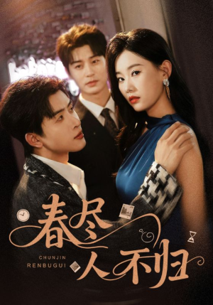 春尽人不归(60集) 春尽人不归(60集)无需会员轻松看