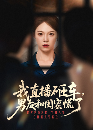 我直播砸车男友和闺蜜慌了(43集) 我直播砸车男友和闺蜜慌了(43集)西瓜短剧免费看