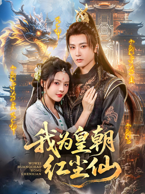 我为皇朝红尘仙(81集) 我为皇朝红尘仙(81集)好看短剧推荐