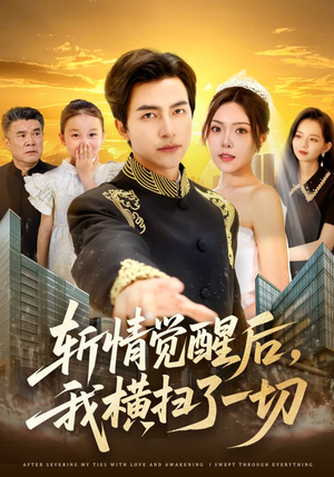 斩情觉醒后,我横扫了一切(71集) 斩情觉醒后,我横扫了一切(71集)迅雷网盘观看