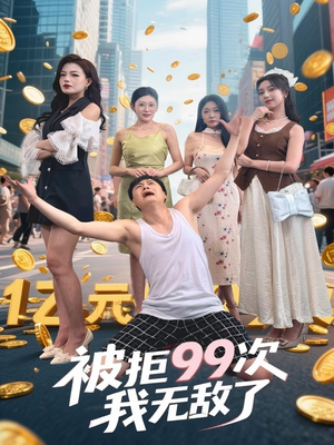 被拒99次我无敌了(70集) 被拒99次我无敌了(70集)红果短剧看全集