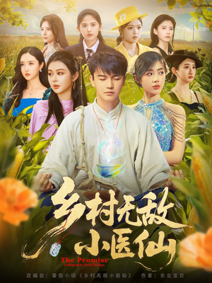 乡村无敌小医仙(87集) 乡村无敌小医仙(87集)火爆热门短剧