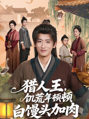 猎人王饥荒年顿顿白馒头加肉(80集) 猎人王饥荒年顿顿白馒头加肉(80集)在线看免费版