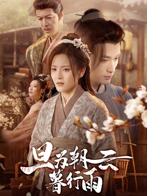 旦为朝云暮行雨(64集) 旦为朝云暮行雨(64集)短剧全集抢先看