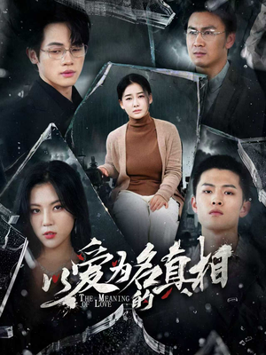 以爱为名的真相(70集) 以爱为名的真相(70集)在哪个app能看