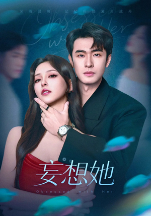 妄想她(75集) 妄想她(75集)免费看