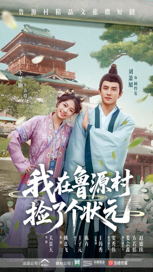 我在鲁源村捡了个状元(20集) 我在鲁源村捡了个状元(20集)好看的短剧推荐