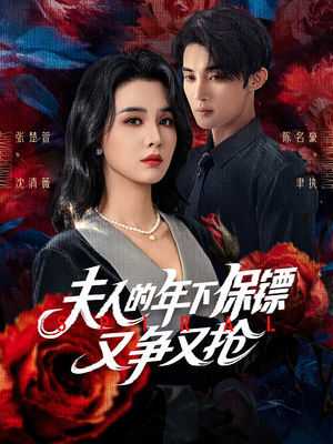 夫人的年下保镖又争又抢(68集) 夫人的年下保镖又争又抢(68集)全集免费观看