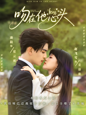 吻在他心头（60集）热门短剧推广