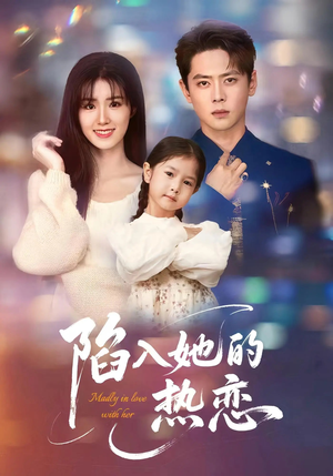 陷入她的热恋(62集) 陷入她的热恋(62集)原创精彩短剧