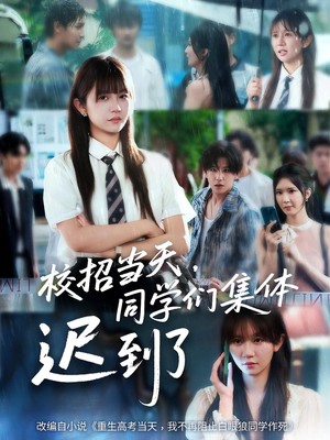 校招当天,同学们集体迟到了(60集) 校招当天,同学们集体迟到了(60集)看短剧放松一下