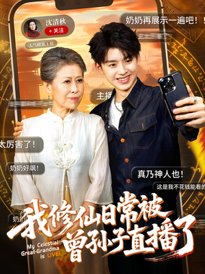 我修仙日常被曾孙子直播了(73集) 我修仙日常被曾孙子直播了(73集)热门短剧分享