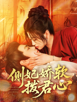 侧妃娇软拨君心（116集）不用花钱看全剧