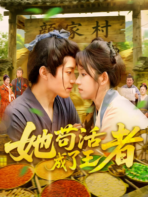 她苟活成了王者(99集) 她苟活成了王者(99集)网上可以看吗