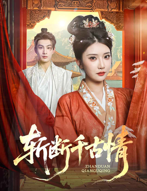 斩断千古情(60集) 斩断千古情(60集)古装短剧推荐