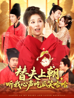 替夫上朝听我心声吃瓜笑哈哈(102集) 替夫上朝听我心声吃瓜笑哈哈(102集)全网独播免费看