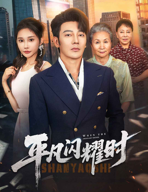 平凡闪耀时(59集) 平凡闪耀时(59集)独家内容免费看