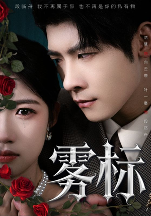 雾标(70集) 雾标(70集)快来看短剧