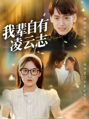 我辈自有凌云志 (77集)  我辈自有凌云志 (77集) 最新上映免费看