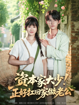 资本家大少正好扛回家做老公(90集) 资本家大少正好扛回家做老公(90集)热播短剧重燃
