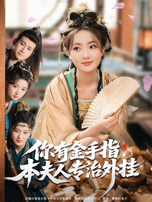 你有金手指,本夫人专治外挂(71集) 你有金手指,本夫人专治外挂(71集)短视频追剧推荐