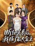 断绝关系后我成了最大金主(70集) 断绝关系后我成了最大金主(70集)短剧片段推荐