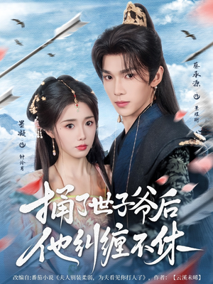 捅了世子爷后他纠缠不休(63集) 捅了世子爷后他纠缠不休(63集)精彩短剧追不停