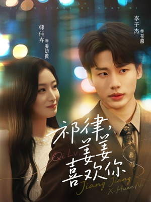 祁律姜姜喜欢(65集) 祁律姜姜喜欢(65集)在线观看完整版