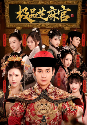 极品芝麻官(50集) 极品芝麻官(50集)精彩好看的短剧