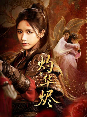 灼华烬(61集) 灼华烬(61集)精彩好看的短剧