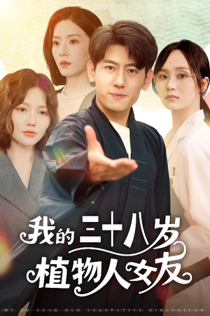 我的三十八岁植物人女友(60集) 我的三十八岁植物人女友(60集)超好看短剧推荐