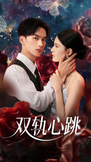 双轨心跳(71集) 双轨心跳(71集)热门短剧分享