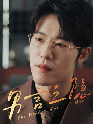 男言之隐(30集) 男言之隐(30集)热门短剧看不停