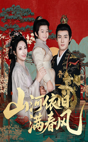 山河依旧满春风(62集) 山河依旧满春风(62集)迅雷网盘观看