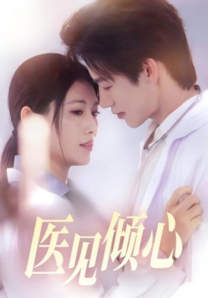 医见倾心(60集) 医见倾心(60集)精彩短剧抢先看