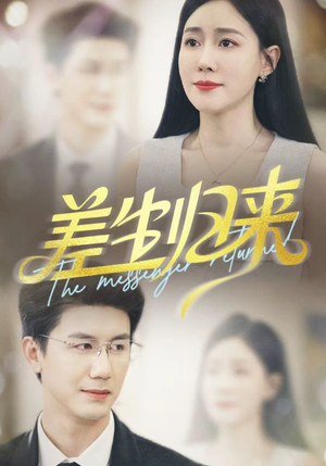 差生归来（88集）一口气追完全集