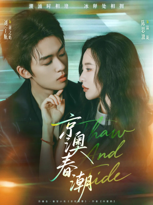 京澳春潮(81集) 京澳春潮(81集)简直不要太好看