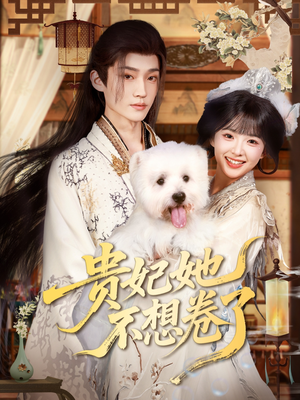 贵妃她不想卷了(60集) 贵妃她不想卷了(60集)网盘在线观看
