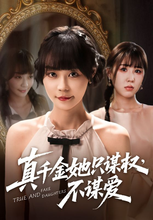 真千金她只谋权,不谋爱(71集) 真千金她只谋权,不谋爱(71集)在线看完整版