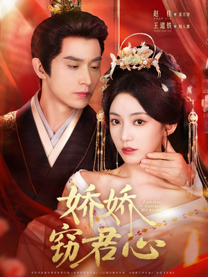 娇娇窃君心(84集) 娇娇窃君心(84集)短剧有好货推荐