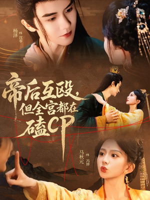 帝后互殴,但全宫都在磕CP(66集) 帝后互殴,但全宫都在磕CP(66集)免费看