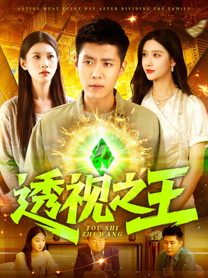 透视之王(89集) 透视之王(89集)独家资源免费看