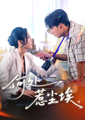 让你上班你摘下高岭之花(69集) 让你上班你摘下高岭之花(69集)完整版