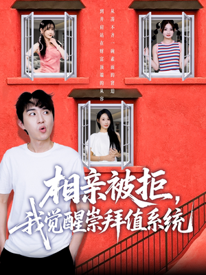 相亲被拒我觉醒崇拜值系统(75集) 相亲被拒我觉醒崇拜值系统(75集)短剧