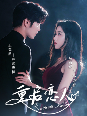 重启恋人(60集) 重启恋人(60集)免费观看完整版