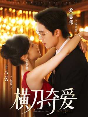 横刀夺爱(82集) 横刀夺爱(82集)全集下载