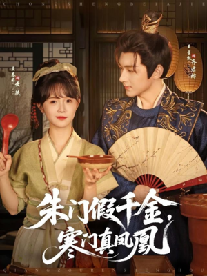 朱门假千金寒门真凤凰(81集) 朱门假千金寒门真凤凰(81集)精彩短剧分享